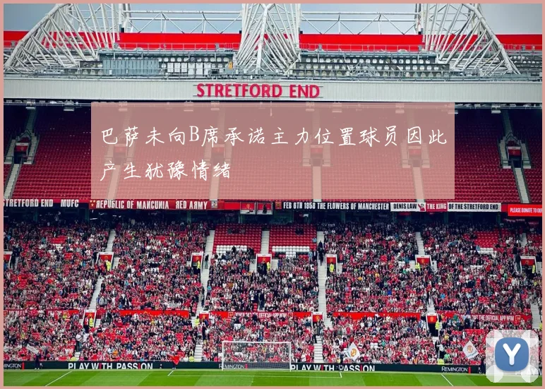 巴萨未向B席承诺主力位置球员因此产生犹豫情绪