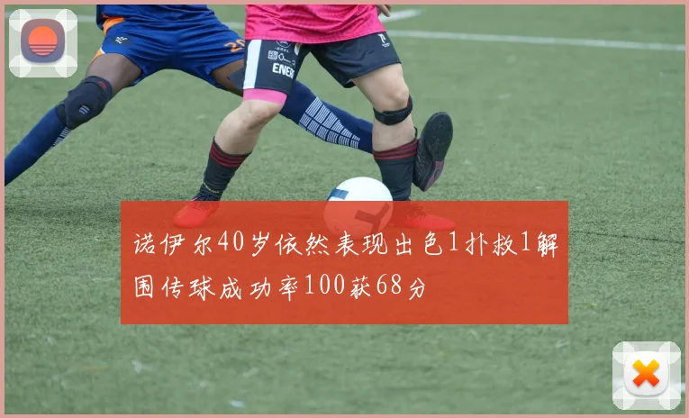 诺伊尔40岁依然表现出色1扑救1解围传球成功率100获68分