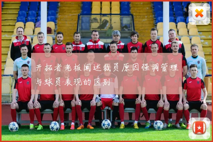 开拓者老板阐述裁员原因强调管理与球员表现的区别